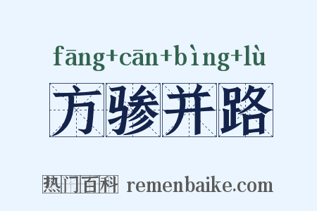 方骖并路是什么意思的图片
